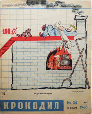 [Полный годовой комплект]. Крокодил. [Журнал]. 1960. № 1-36. М.: Издание газеты «Правда», 1960.